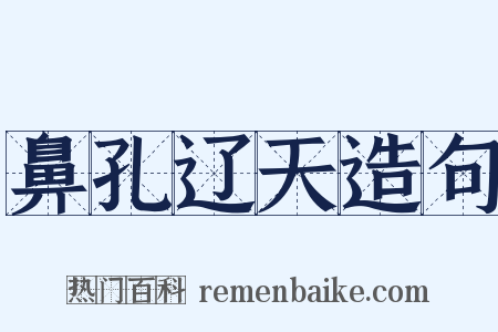 鼻孔辽天造句是什么意思的图片